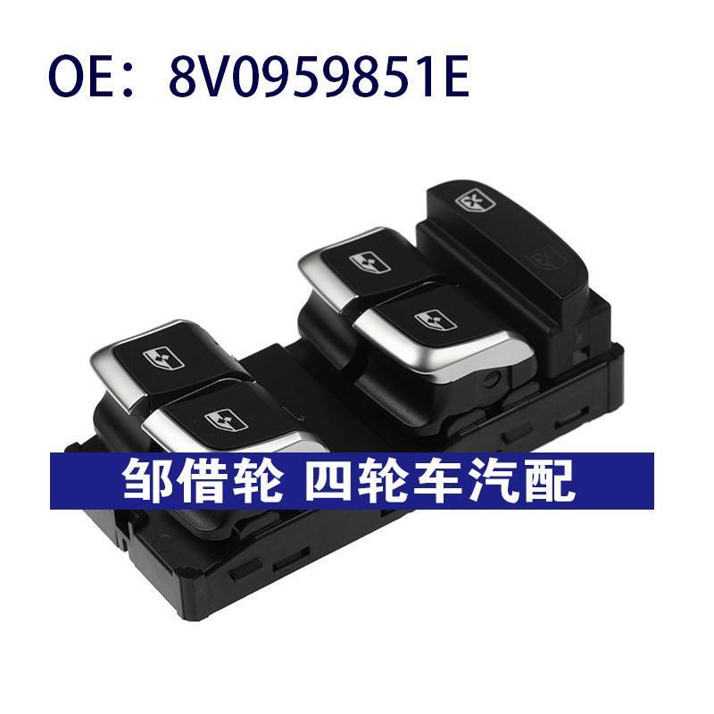 8V0959851E适用奥迪A3电动车窗控制开关玻璃升降器总开关汽车配件