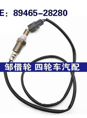 8946528280适用大霸王普瑞维亚氧传感器空燃比感应器 89465-28280