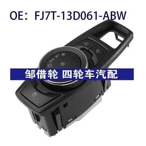 FJ7T-13D061-ABW适用福特大灯雾灯按钮大灯控制开关FJ7T13D061ABW