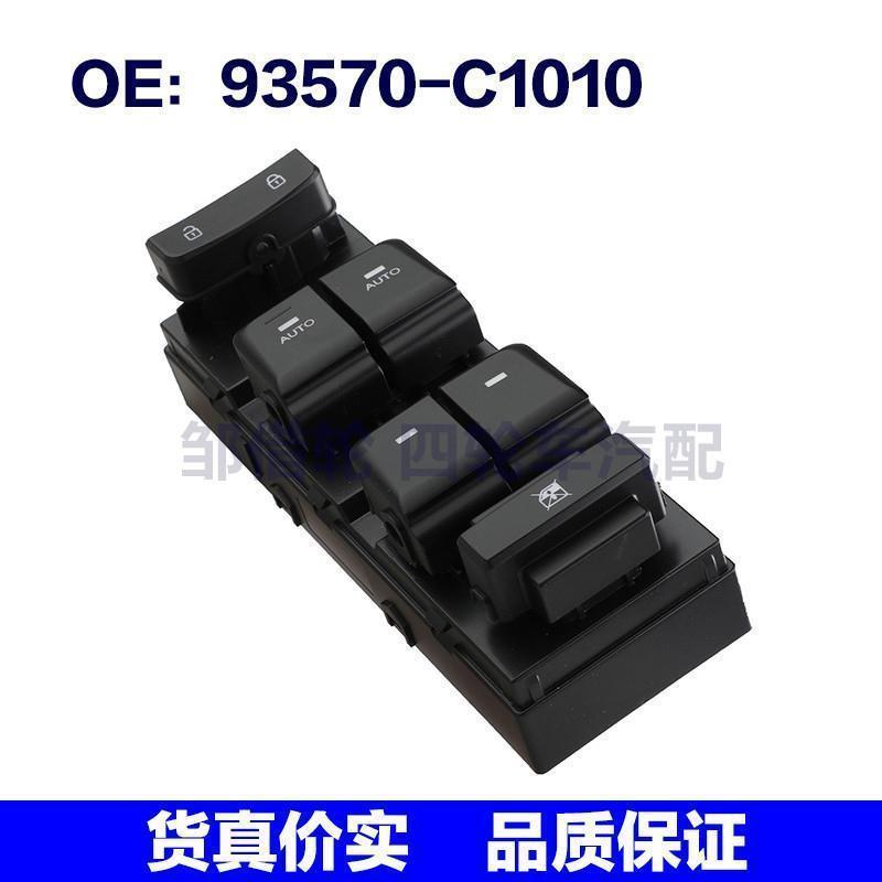 93570-C1010适用于现代SONATA玻璃升降总开关电动车窗93570C1010