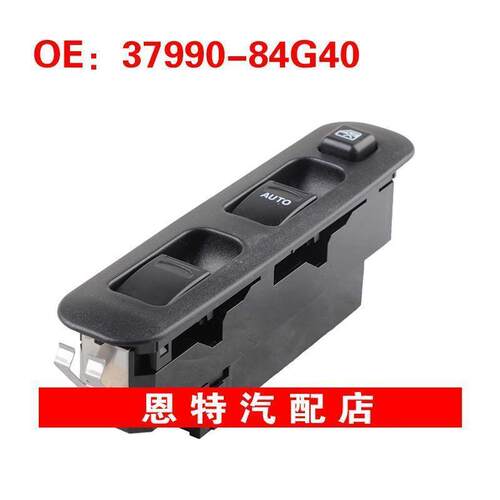 3799084G40 37990-84G40适用于铃木玻璃升降器单开关电动车窗开关