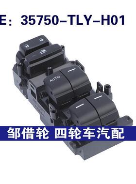 35750-TLY-H01适用于本田Civic玻璃升降器车窗开关35750TLYH01