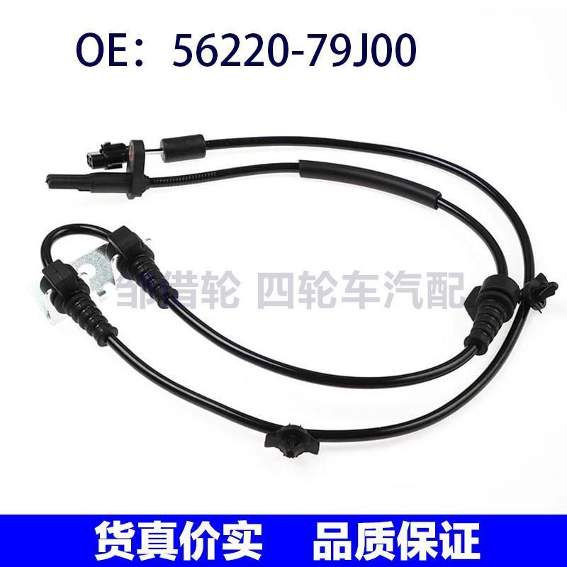 56220-79J00适用于铃木天语sx4左右前ABS轮速度传感器5622079J00
