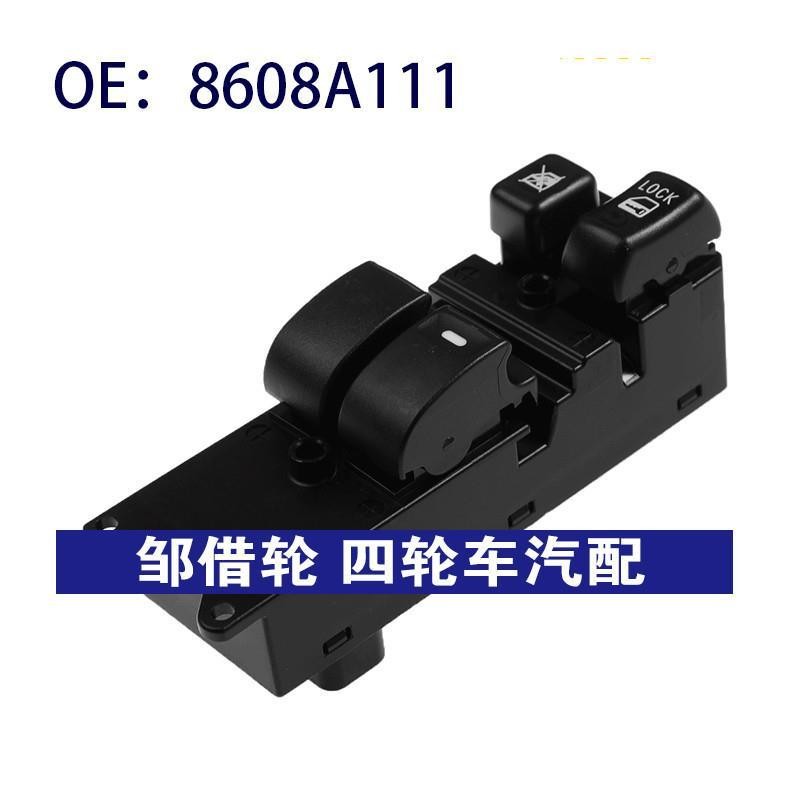 8608A111适用于三菱帕杰罗速跑 电动玻璃升降器总开关 电动车开关