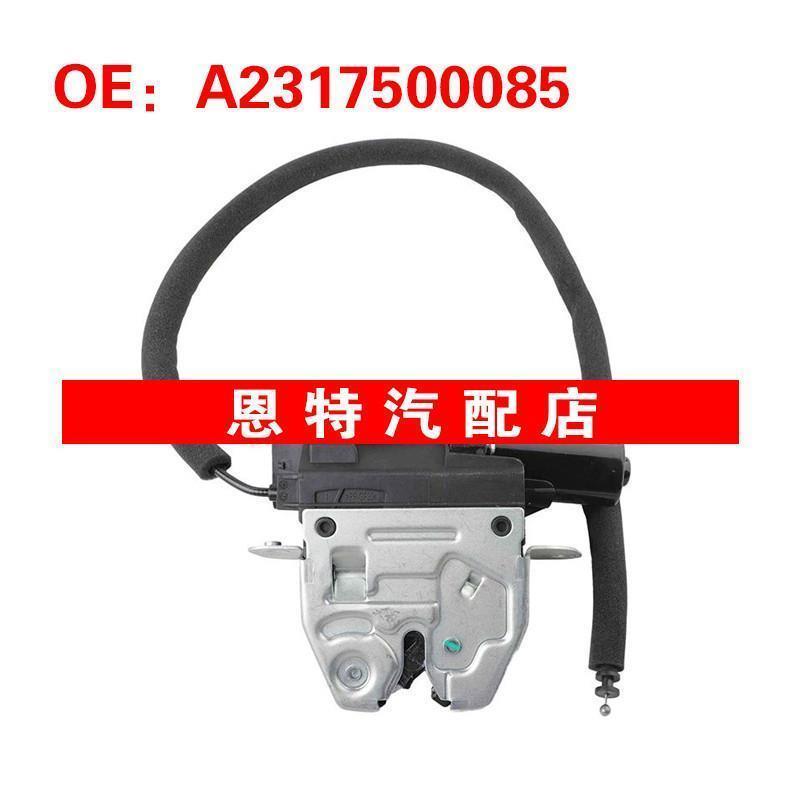 A2317500085适用于2013-2020梅赛德斯奔驰SL550后尾门锁执行器