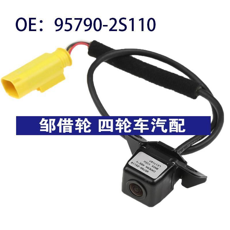 95790-2S110适用于现代后视倒车影像PDC停车辅助摄像头957902S110