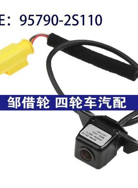 95790-2S110适用于现代后视倒车影像PDC停车辅助摄像头957902S110