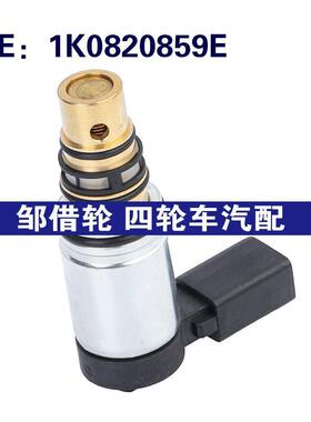 1K0820859E适用于04-05大众SKODA汽车配件电磁阀蒸汽罐净化电磁阀