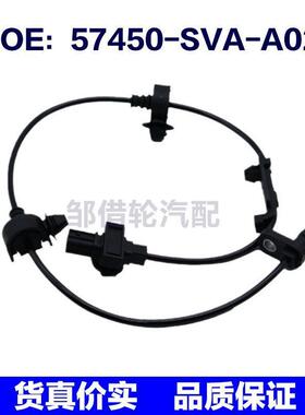 适用于本田ABS传感器 57450-SVA-A02防抱死轮速传感器57450SVAA02