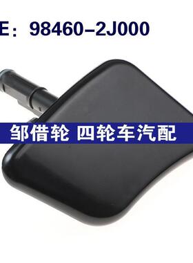 984602J000适用起亚右前照大灯喷水枪盖大灯清洗器盖98460-2J000