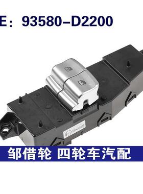93580-D2200 93580D2200适用于现代玻璃升降器单开关车窗控制开关