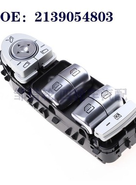 适用于奔驰E级W213系列电动车窗开关玻璃升降器总开关A2139054803