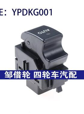 适用YPDKG001 FengTian系列玻璃升降器单开关电动车窗调节开关