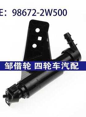 986722W500适用于现代右前照大灯喷水枪 大灯清洗器98672-2W500