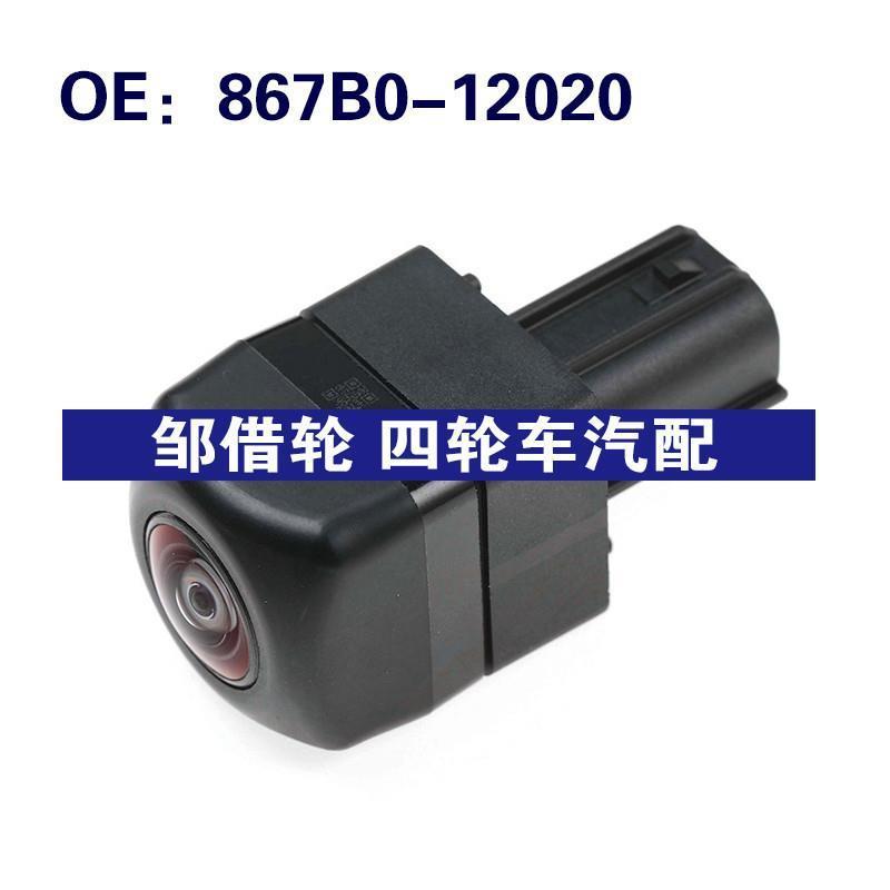 867B012020适用于丰田驻车辅助摄像头倒车后视摄像头867B0-12020