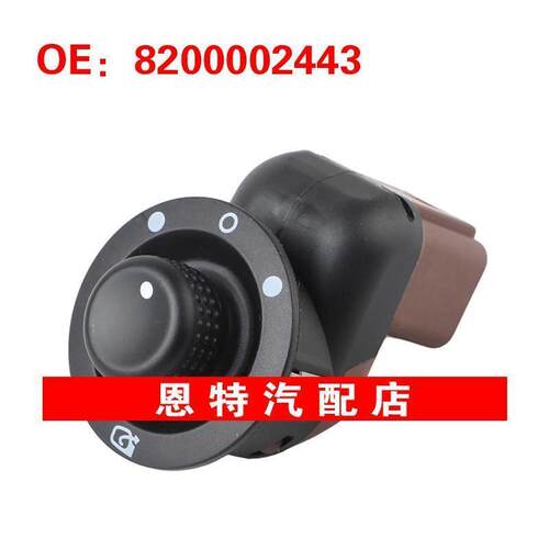 8200002443适用于2007雷诺拉古那2 后视镜开关 电源镜控制开关