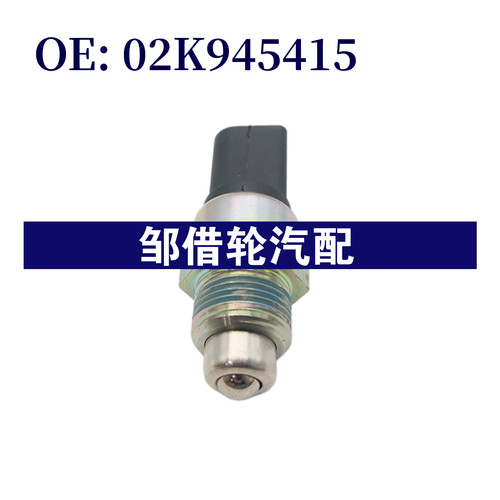 02K945415 适用于大众高尔夫1997-2007 倒车灯开关