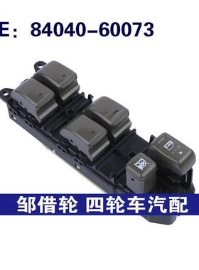 84040-60073适用04-09雷克萨斯GX470 玻璃升降车窗开关8404060073