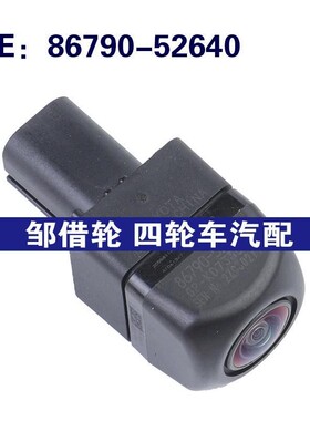86790-52640适用于丰田Yaris倒车摄像头 PDC后视摄像头8679052640