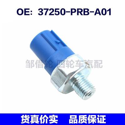 适用于本田机油压力传感器37250PRBA01 37250-PRB-A01