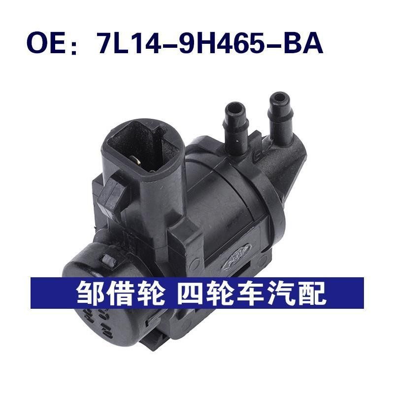 7L14-9H465-BA适用于福特电磁放气阀排气控制电磁阀7L149H465BA