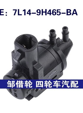 7L14-9H465-BA适用于福特电磁放气阀排气控制电磁阀7L149H465BA