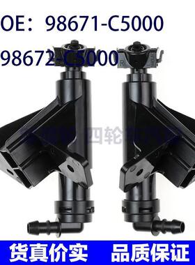 98671-C5000适用于Kia起亚索兰托前照灯大灯喷水枪98672-C5000