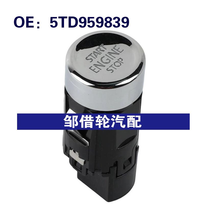 5TD959839 适用2008-2015大众途观西雅一键启动开关 启动停止开关