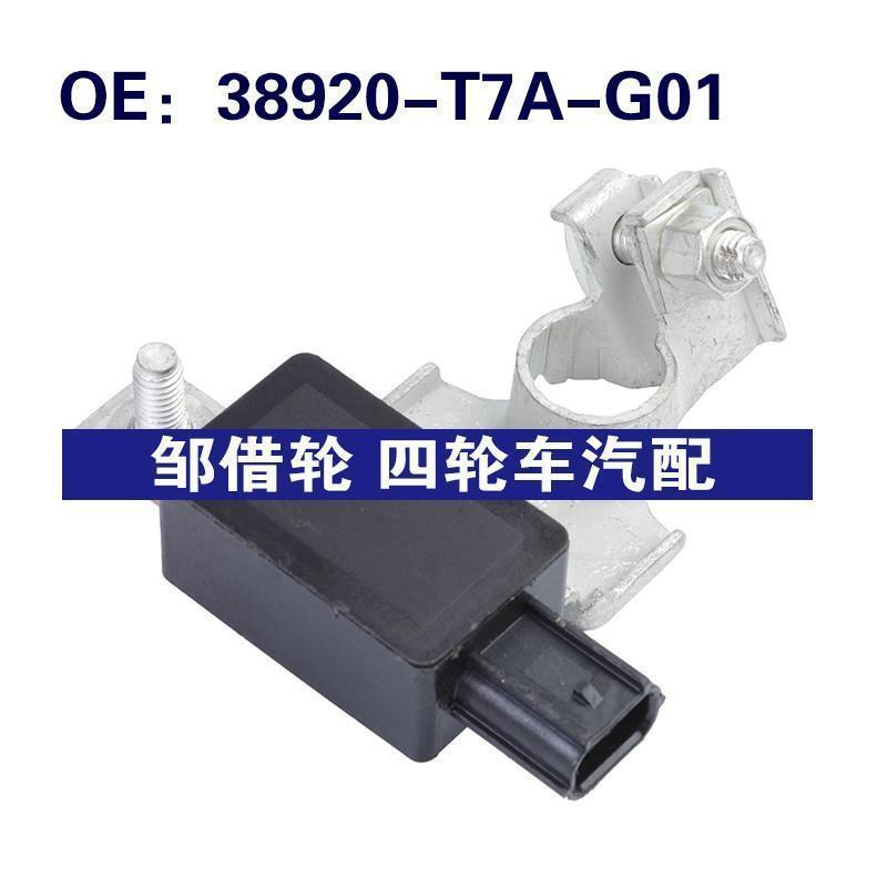 38920-T7A-G01适用于本田蓄电池保护器电瓶温度传感器38920T7AG01