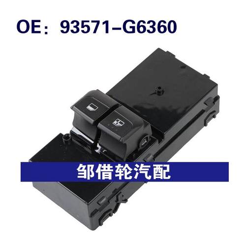 93571G6360 93571-G6360适用现代起亚玻璃升降器开关电动车窗开关
