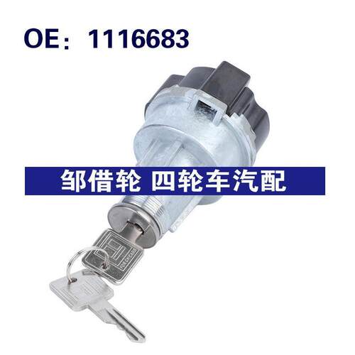 1116683适用于1983-1991雪佛兰B60汽车配件 点火开关一键启动开关