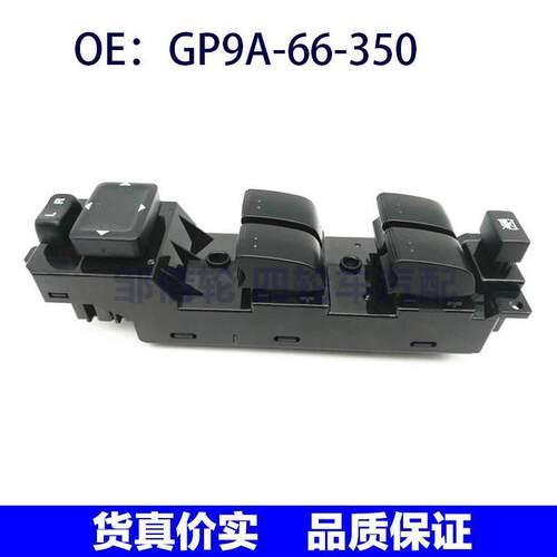 GP9A66350适用于马自达左前玻璃升降器开关电动门开关GP9A-66-350