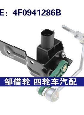 4F0941286B适用04-11奥迪A6 C4右前高度传感器前照灯调平传感器