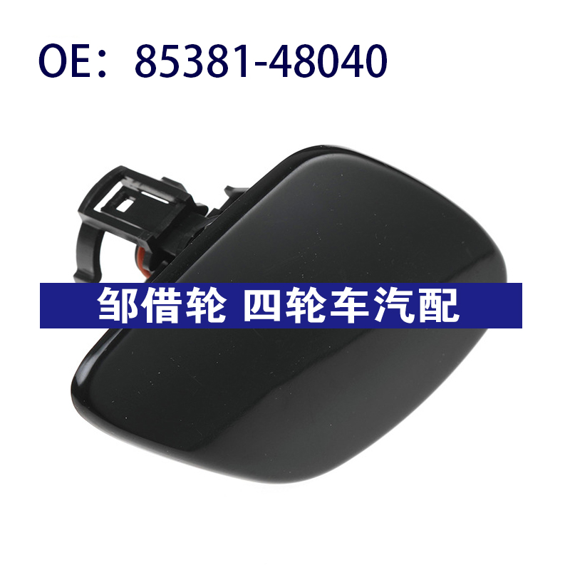 8538148040适用雷克萨斯大灯喷水枪盖大灯清洗器盖85381-48040