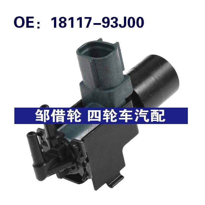 18117-93J00 184600-4470适用于04-11年铃木汽车蒸汽罐通风电磁阀