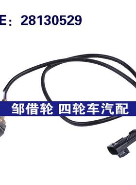 28130529适用于2009-19长城V240汽车配件 氧传感器空气燃比传感器