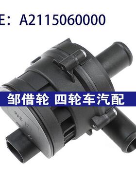 汽车配件 适用于奔驰唯雅诺循环附加辅助水泵电子水泵A2115060000