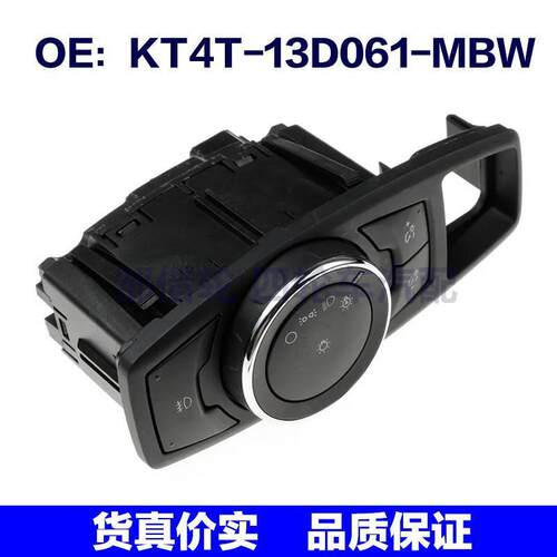 KT4T-13D061-MBW适用于福特大灯开关前大灯控制开关KT4T13D061MBW