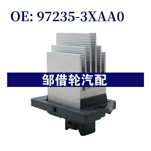 97235-3XAA0 适用于福特 鼓风机电阻972353XAA0