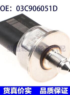 适用于大众奥迪高尔夫燃油压力传感器高压共轨传感器03C906051D