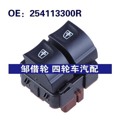 254113300R适用于雷诺CAPTUR汽车 玻璃升降器单开关 电动车窗开关