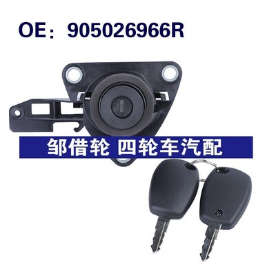 905026966R适用于10-18DACIA DUSTER汽车 点火锁胆点火锁桶带钥匙
