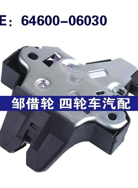 64600-06030适用于06-15丰田后备箱闩锁电源尾盖锁机6460006030