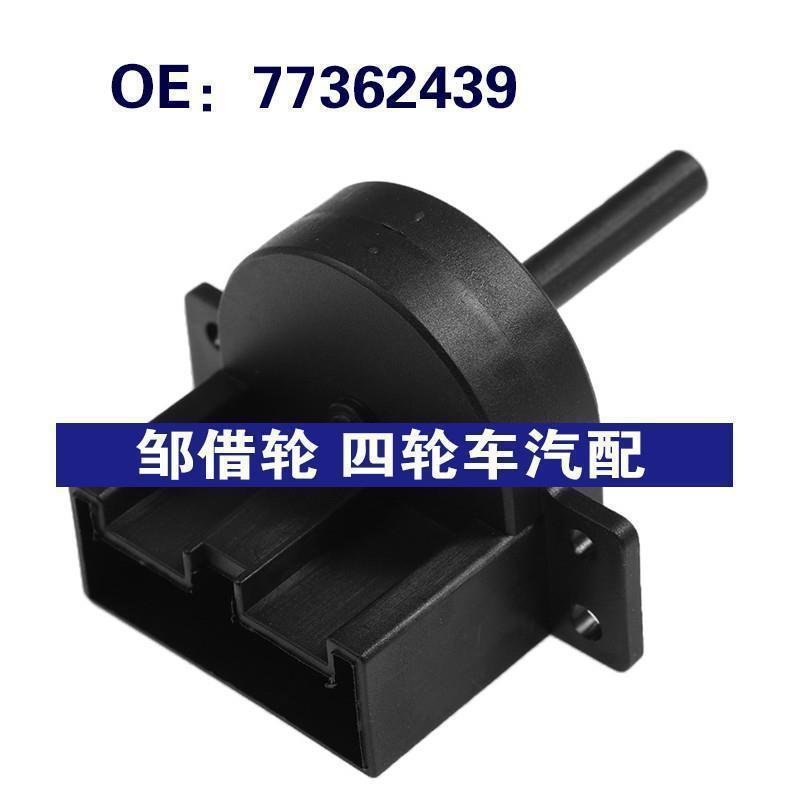 77362439适用于菲亚特汽车 继电器加热器鼓风机风扇开关 档位开关