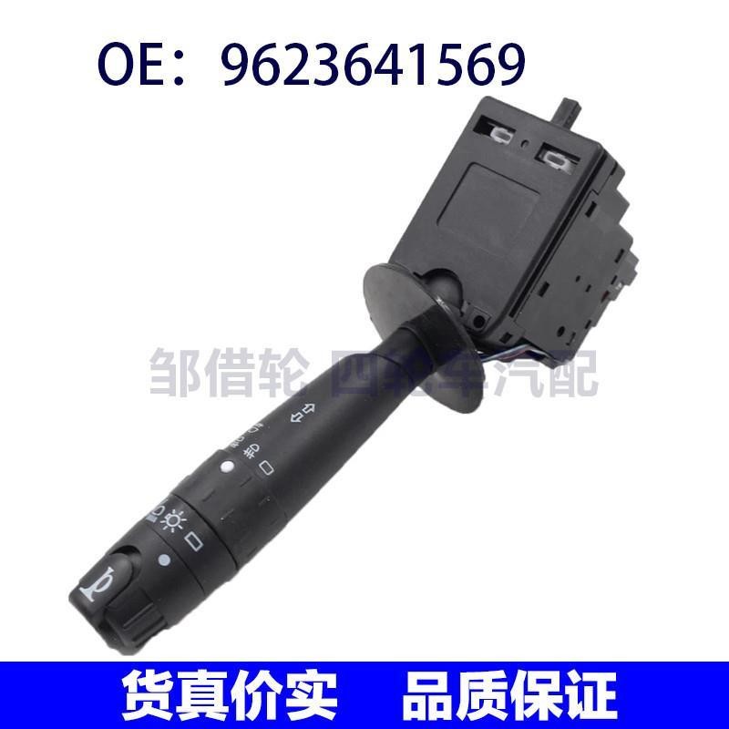 适用于标致雪铁龙菲亚特转向信号灯组合开关大灯开关9623641569