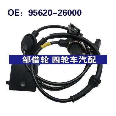 9562026000轮速传感器ABS传感器95620-26000适用于现代起亚车型FR