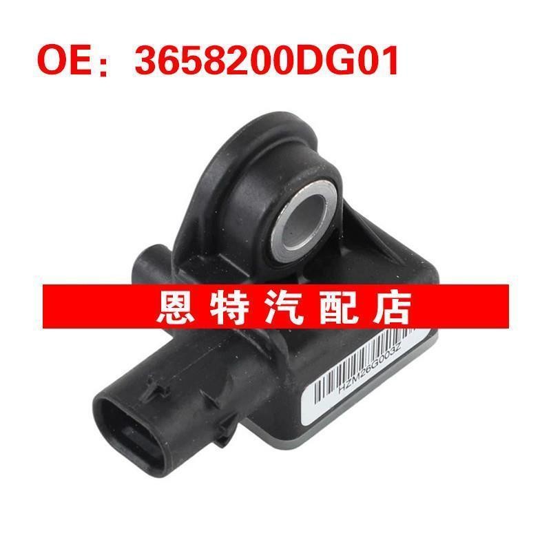 3658200DG01 3607125HF01适用于雪佛兰别克冲击传感器 碰撞传感器