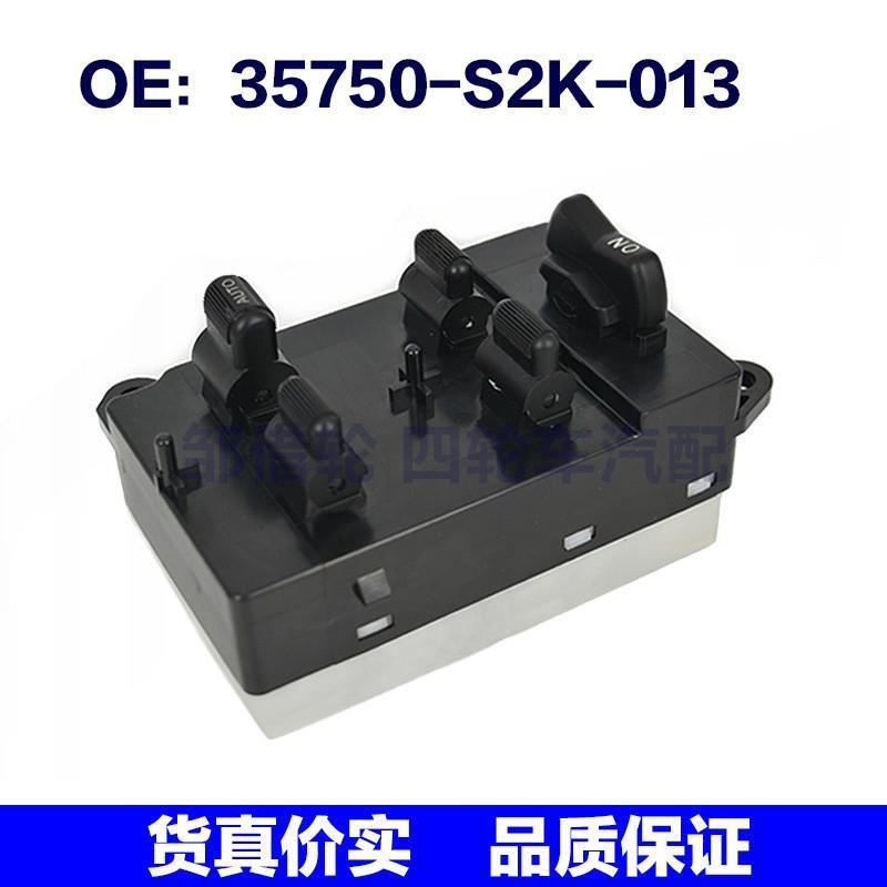 35750S2K013适用于HONDA本田玻璃升降车窗总开关35750-S2K-013