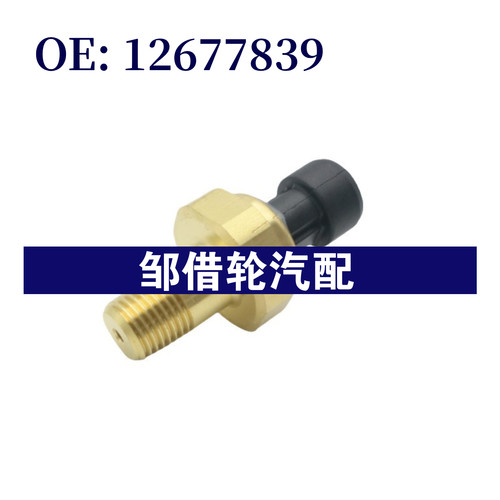 12677839 适用于别克雪佛兰 机油压力传感器
