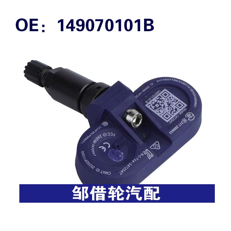 149070101B适用于2020-2022特斯拉 Model 3 Y TPMS轮胎压力传感器